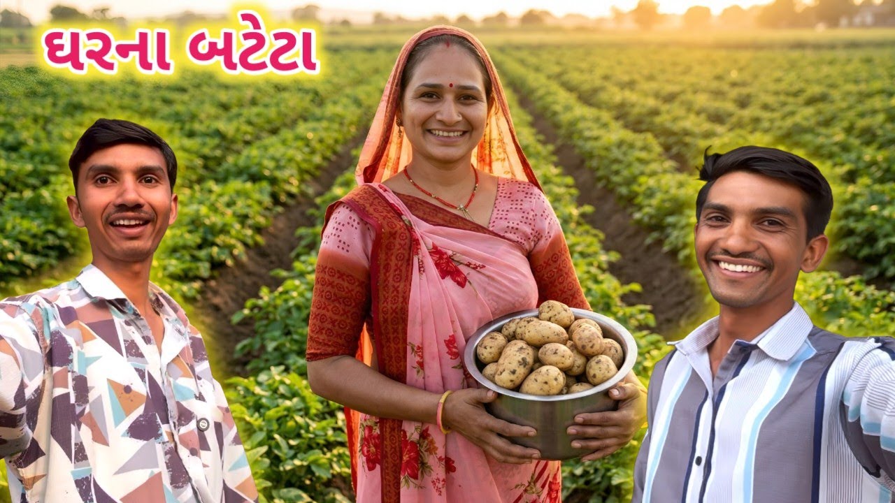 ઘરના બટેટા થઈ ગયા 🥔😍 || ભાભીને બોવ સુગંધ આવે 😀 || Life at Botad Village Vlogs