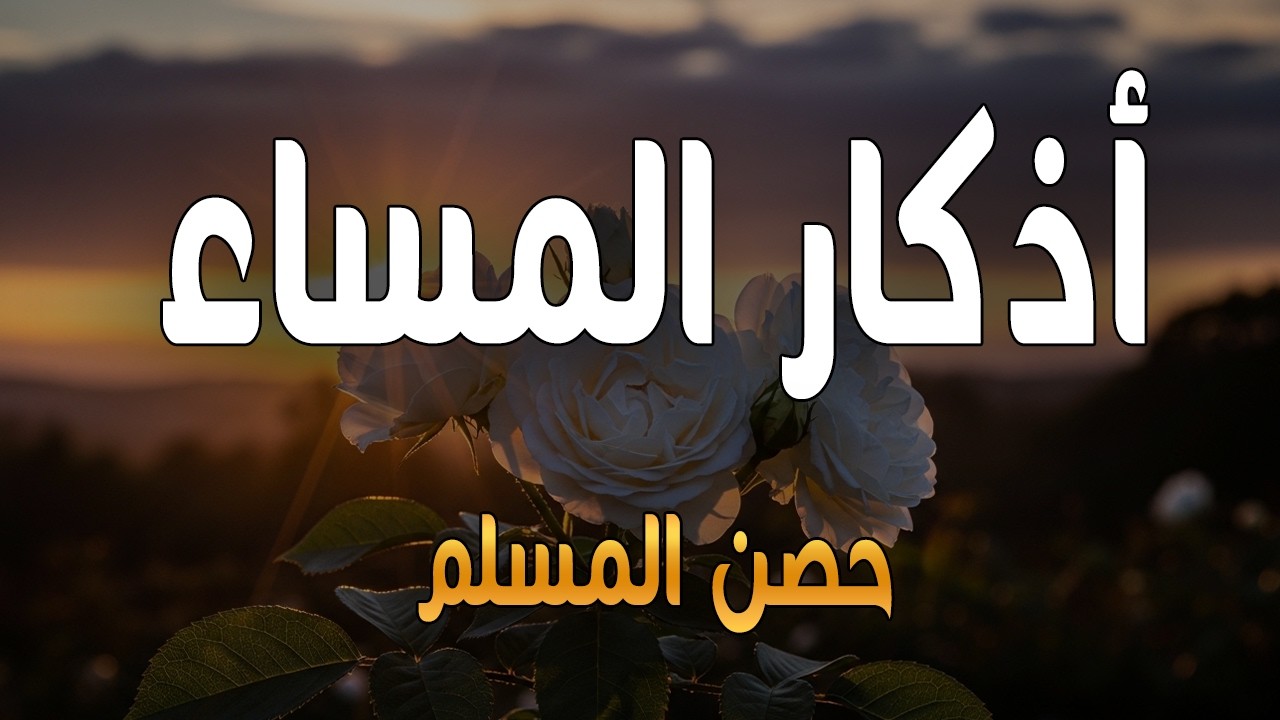 اذكار المساء راحه نفسيه بصوت يريح قلبك حصن نفسك وبيتك من الشيطان - azkar evening | By Alaa Aqel