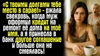 видео: «С твоими долгами тебе место в сарае!» — ржала свекровь, когда муж оформил кредит на ремонт её дома картинка: «С твоими долгами тебе место в сарае!» — ржала свекровь, когда муж оформил кредит на ремонт её дома