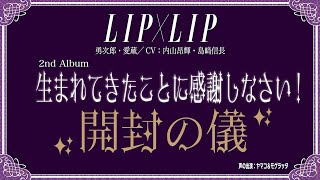 【開封の儀】LIP×LIP 2ndアルバム「生まれてきたことに感謝しなさい！」