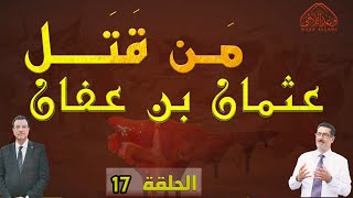 المصريون السنة قتــــ ـلوا عثمان لماذا لم تحاربهم عائشة ؟ - الحلقة 17