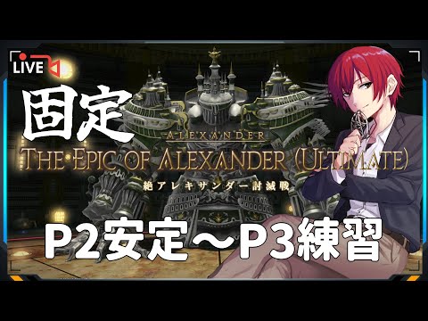【FF14/Gaia】絶アレキサンダー討滅戦【固定練習】