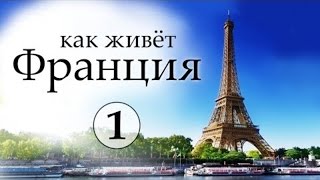 видео Все о Франции