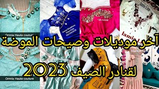 جديد قنادر كتان لصيف 2023 2024 موديلات صيفية هبال هباااااااال