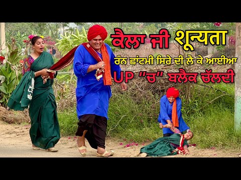 BHAIYA RANI SE PYAAR (ਯੂਪੀ ਆਲੀ ਨੂੰ ਪਿਆਰ ਕਰੂ) Bhaanasidhu Bhanabhagauda New Comedy Punjabi Movie 2023