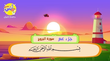 Sheikh Al Minshawi - Learning Quran Surah Al Buruj for children | سورة البروج - الشيخ المنشاوي