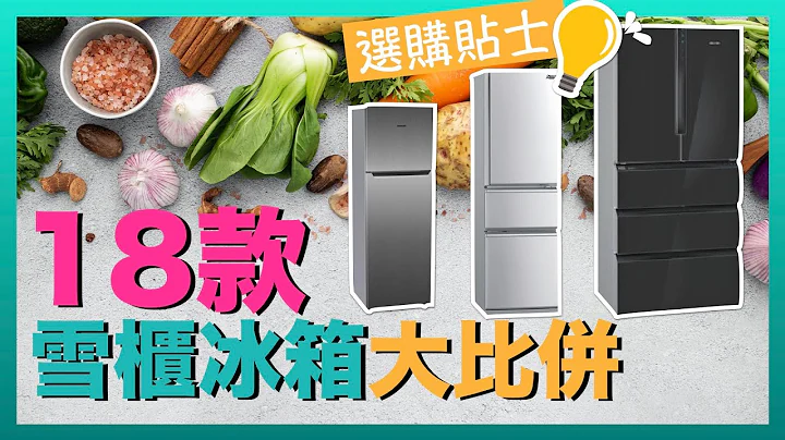 【※選購秘笈】18款雪櫃冰箱大比拼！原理、功能、比較、買前考慮！對比一圖睇曬！VNT輕鬆小棧 - 天天要聞