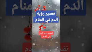 تفسير رؤيه الدم في المنام