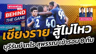 เทโร เฮ! ท้ายเกม - เชียงราย สู้ไม่ไหว พ่าย บุรีรัมย์ l ฟุตบอลไทยวาไรตี้ LIVE 19.01.65