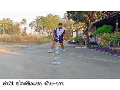 การฝึกความคล่องแคล่วว่องไว🏃🤸