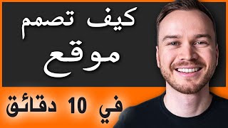 كيف تصمم موقع إلكتروني في 10 دقائق (بسهولة)