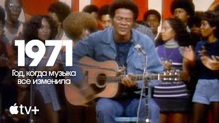 Документальный сериал «1971: Год, когда музыка все изменила» – официальный трейлер | Apple TV+
