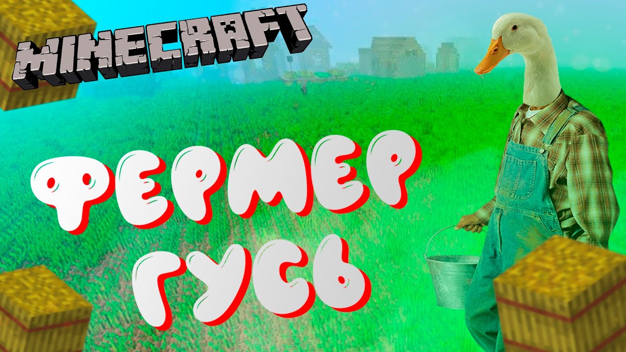 Скин гуся для майнкрафт