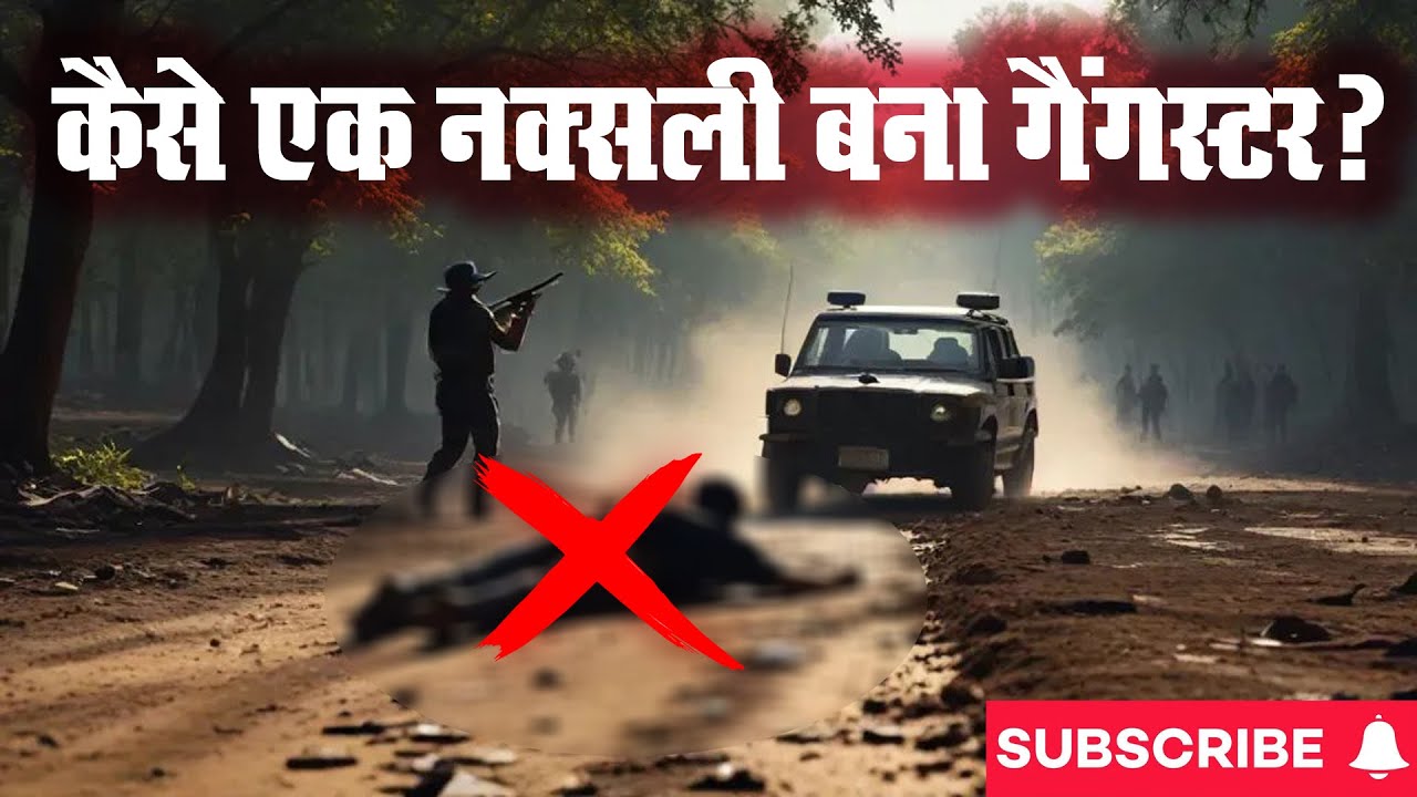 कैसे एक नक्सली बना गैंगस्टर? । Aman Sahu Encounter । Jharkhand Gangster ...