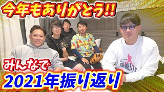 【来年についてご報告】2021年もいろんな事がありました！今年出会った最高の仲間と1年を振り返り！