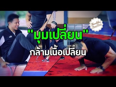 Healthy Fine day [by Mahidol] (2/2) มุมเปลี่ยน กล้ามเนื้อเปลี่ยน