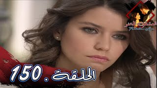 العشق الممنوع الحلقة - 150  كاملة (مدبلجة بالعربية) Forbidden Love