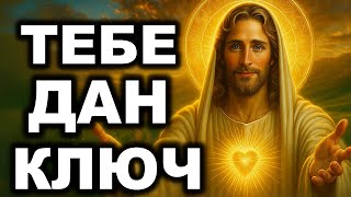 картинка: БОГ ГОВОРИТ «Я СПРЯТАЛ ДЛЯ ТЕБЯ КЛЮЧ» – ОН ОТКРОЕТ ДВЕРЬ, КОТОРУЮ ТЫ НЕ МОГ НАЙТИ.