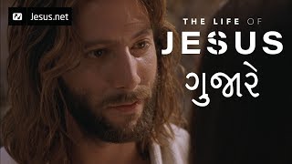 The Life of Jesus • Gujarati • 1 of 49