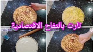 تارت التفاح الاقتصادية 2في واحد