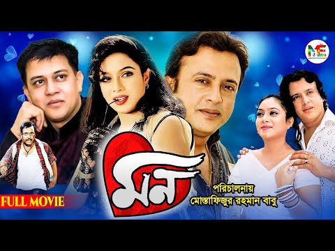 Mon | মন | Riaz | Shabnur | Shakil Khan | Dipjol | Misha Sawdagor | Superhit Bangla Romantic Movie