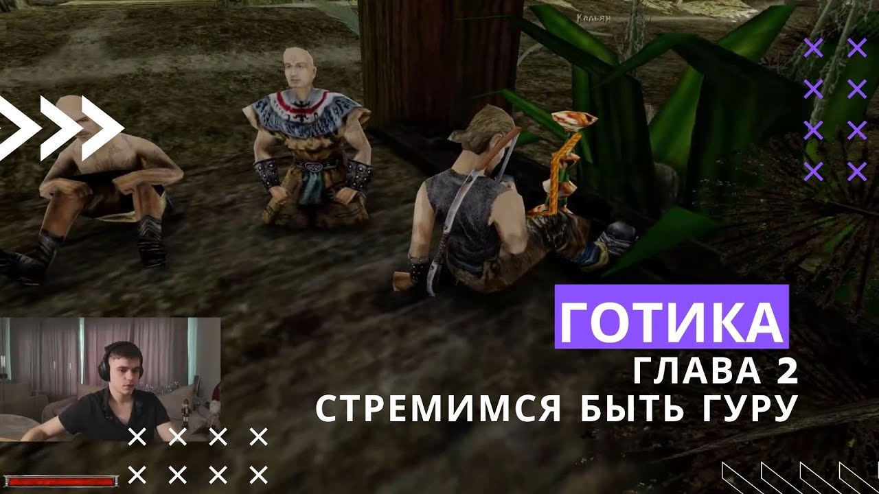 Gothic полное прохождение, глава 2, стремимся быть гуру