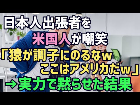 海外の反応 アメリカの出張先で日本人を小馬鹿にしてきた外国人 東洋人が調子に乗るなよw 言葉の壁を超えて実