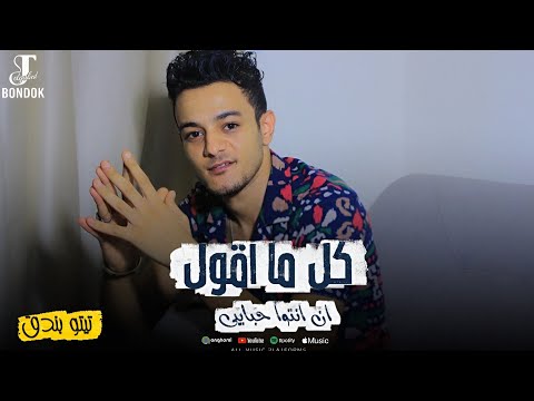 كل ما اقول ان انتوا حبايبى تيتو بندق Kulu Ma Aqul An Antuu Habayba 2023Tito Bondok