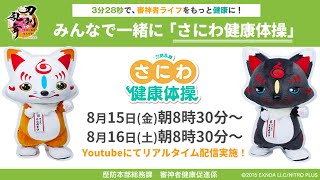 【8/15(金)8:30〜】みんなで一緒に「さにわ健康体操」1日目