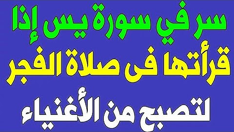 ماذا يحدث لك عند قراءة سورة يس كل يوم بعد صلاة الفجر!؟ اكتشف السر العظيم سبحان الله وبحمده