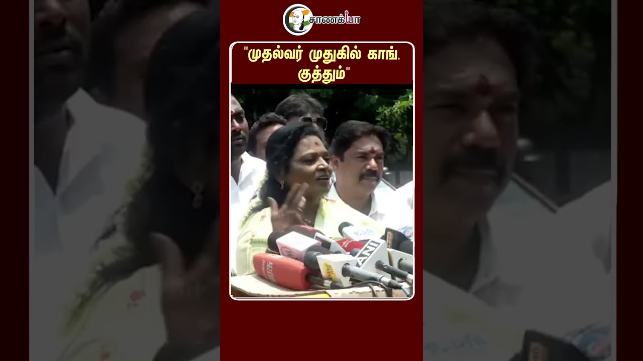 "முதல்வர் முதுகில் காங். குத்தும்" | #shorts | #chanakyaa