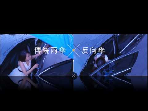 富雨洋傘 反向傘