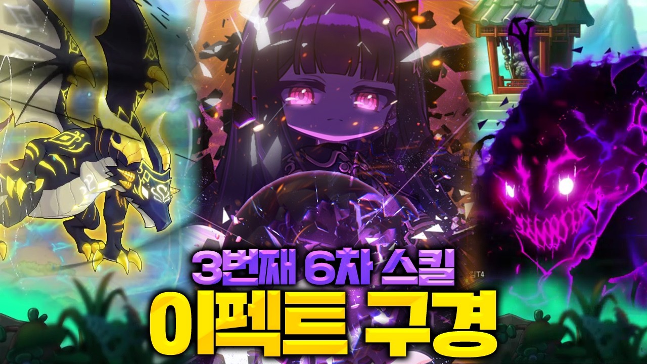 [메이플 테썹] 3번째 6차 스킬 이펙트 모아보기