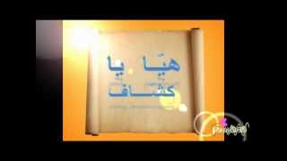 انشودة كشاف هيا مع الكلمات by OussamaLeader