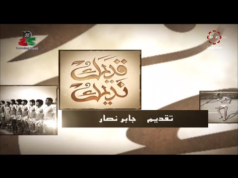 حلقة برنامج قديمك نديمك مع الكابتن ناصر الغانم ج٢