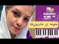 آموزش مبتدی پیانو خونه ی مادربزرگه کتاب ۸۰ ۵ نوای ماندگار برای پیانو