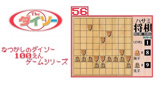 パソコンダイソー ハサミ将棋 ゲームシリーズ56 HASAMI SYOGI Windows