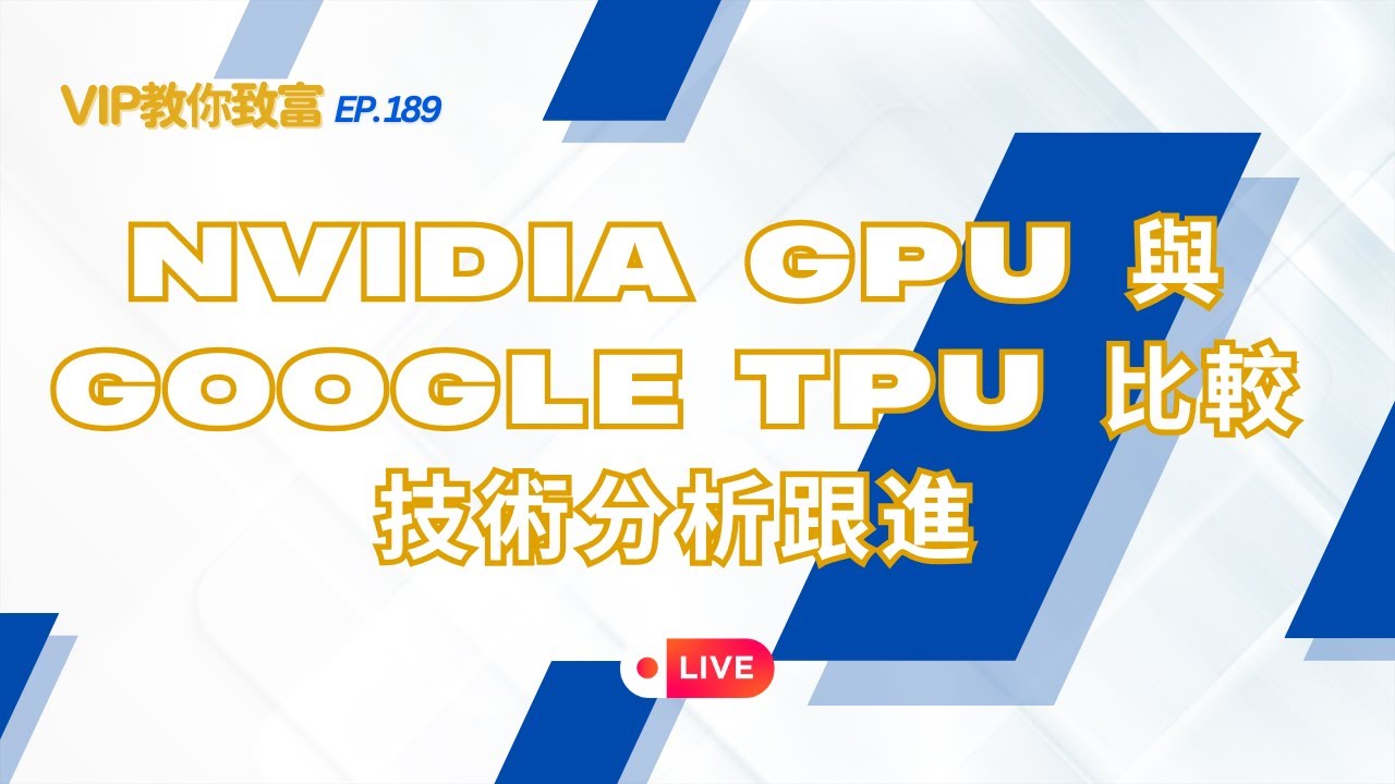 【VIP教你致富】EP189.Nvidia GPU 與 Google TPU 比較| 技術分析跟進| JACE大大