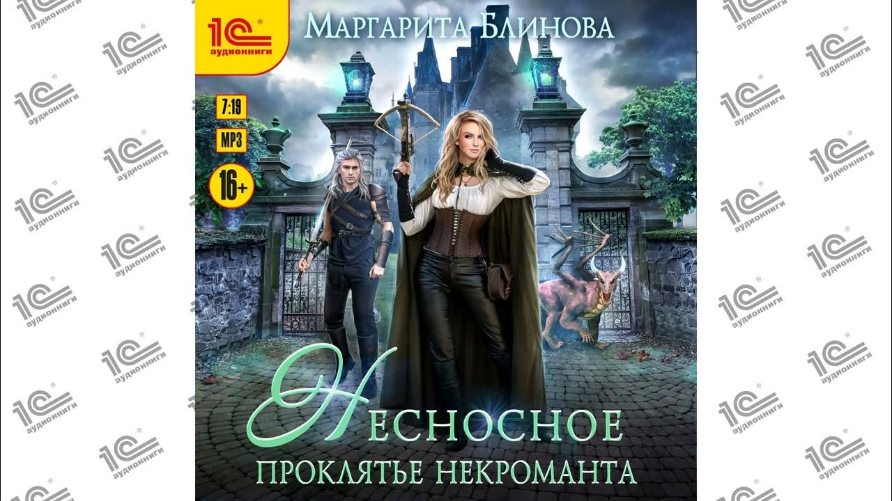 истинная для некроманта. идеальная невеста некроманта. каммингс мери "наследница". возлюбленная некроманта. истинная для некроманта.