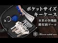 MMM014 The Poket Key Case ポケットキーケース 商品紹介動画