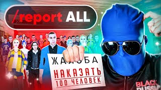 картинка: Я ПОДАЛ ЖАЛОБУ НА 100 ИГРОКОВ ОДНОВРЕМЕННО И ИХ ВСЕХ НАКАЗАЛИ В BLACK RUSSIA