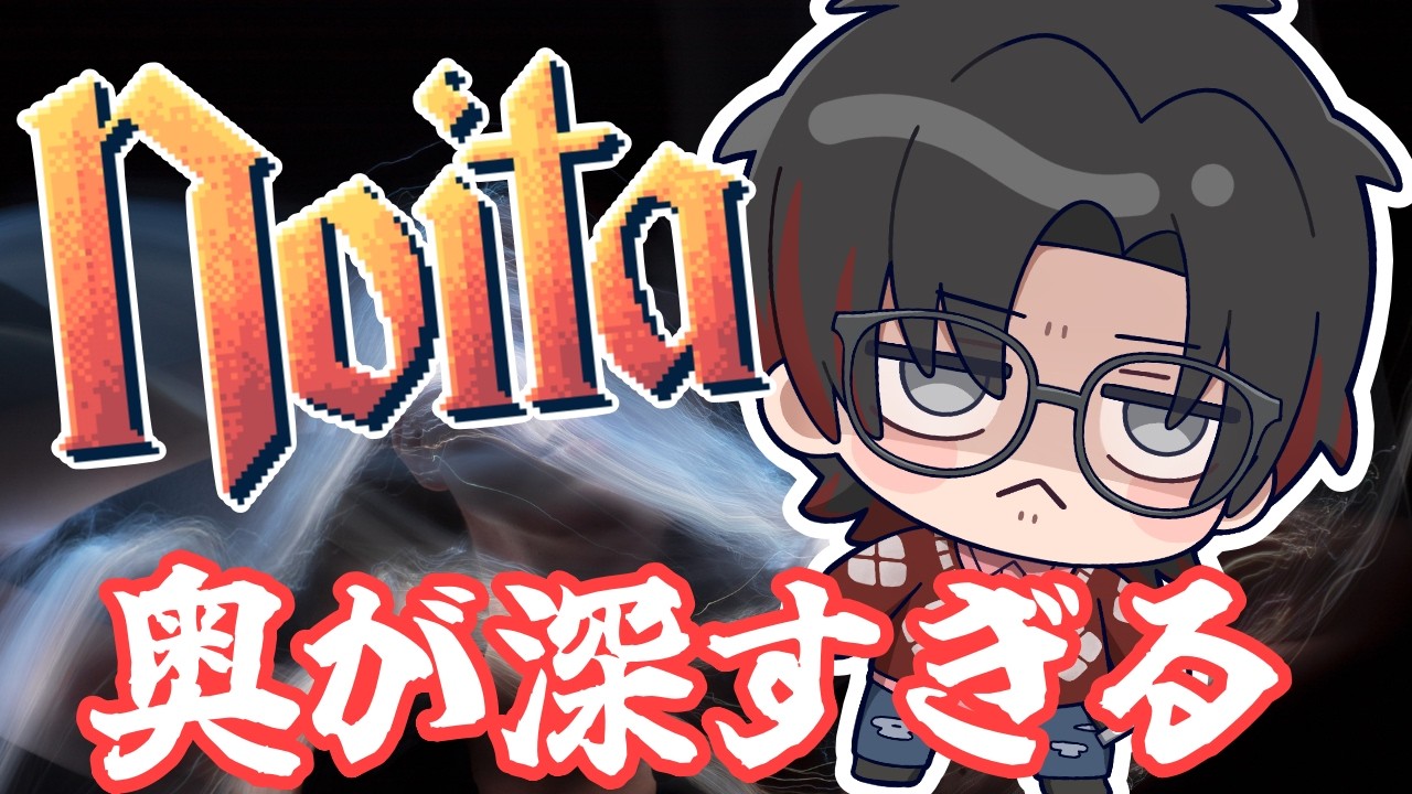 【Noita】このゲームでドパりてェ【大鳥風雅/アトロ】