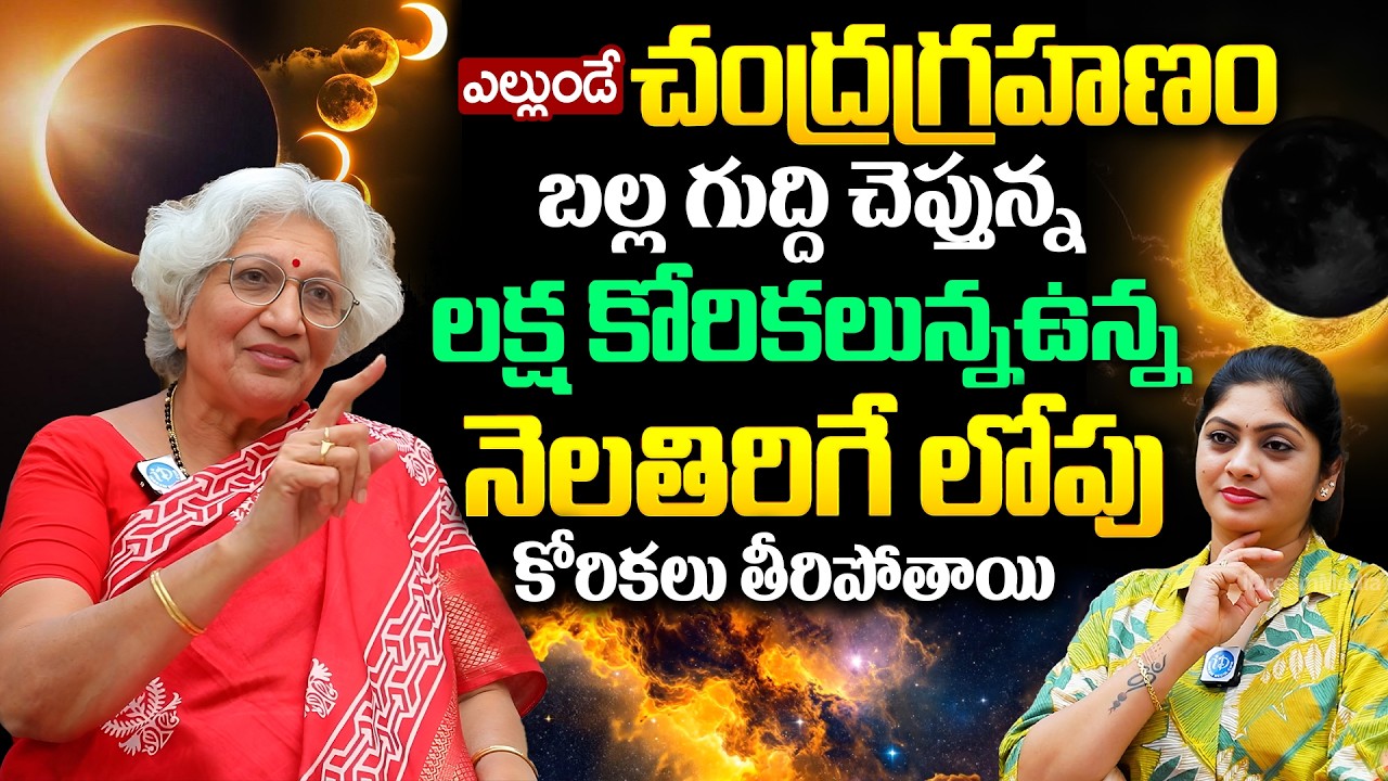 Lakkaraju Nirmalamma About Chandra Grahanam 2026 in Telugu | iD Dharma Margam