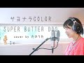 サヨナラCOLOR / SUPER BUTTER DOG cover by たのうた