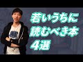 【Daigoおすすめ本】高校生〜若い世代におすすめの4冊