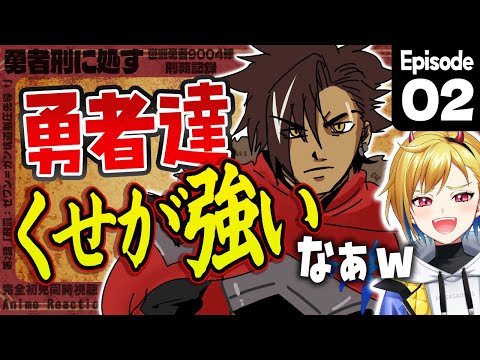 【同時視聴】完全初見！勇者刑に処す 懲罰勇者9004隊刑務記録 2話【Vtuber/蒼澄あすか】