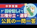【中学受験】聞き流し! 公民の一問一答② (三権分立・選挙)