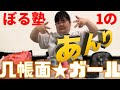 ぼる塾あんりの鞄の中身紹介！（盛り上げ：田辺さん&はるちゃん）