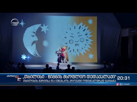 ისტორიული დღე თბილისისთვის