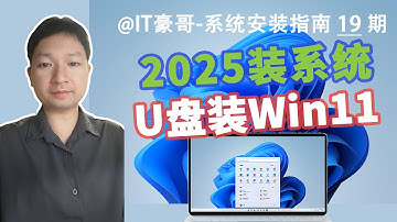 教程 | 2025年，U盘安装Win11系统完整流程（纯净完整版、无TPM硬件限制、23H2/24H2可选、Rufus启动盘、Windows 11）